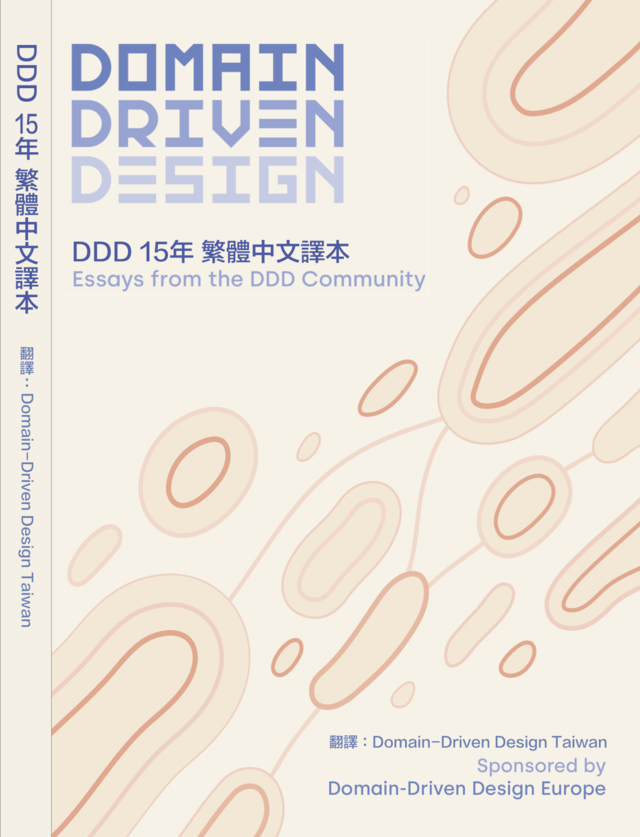 《Domain-Driven Design: The First 15 Years（社群中譯版）》