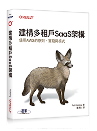 《建構多租戶 SaaS 架構（Building Multi-Tenant SaaS Architectures）》