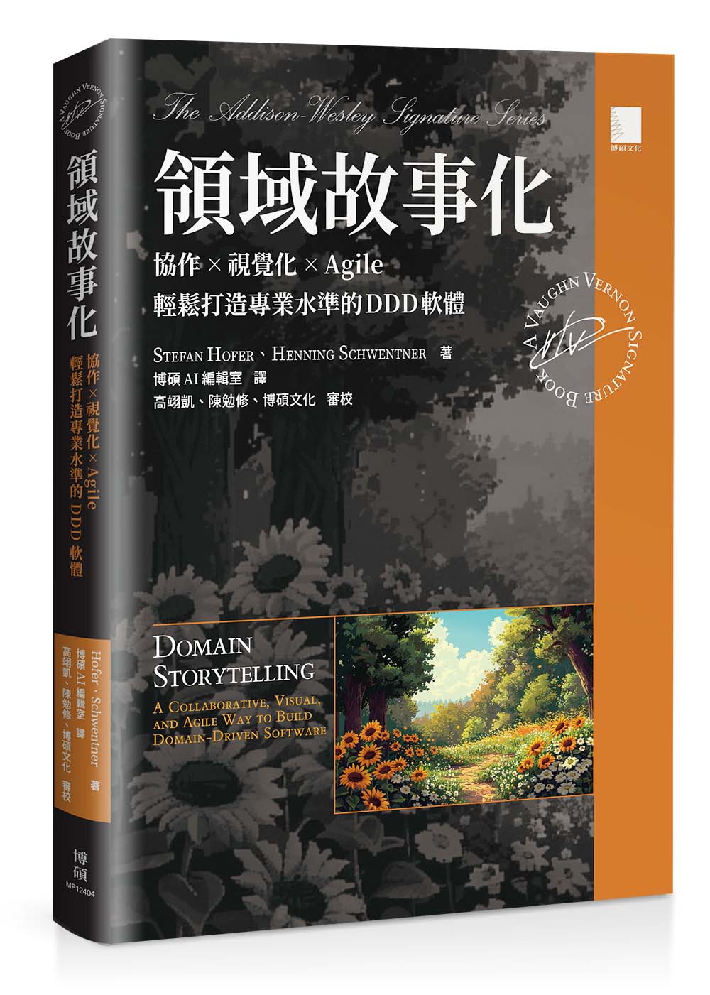 《領域故事化（Domain Storytelling）》