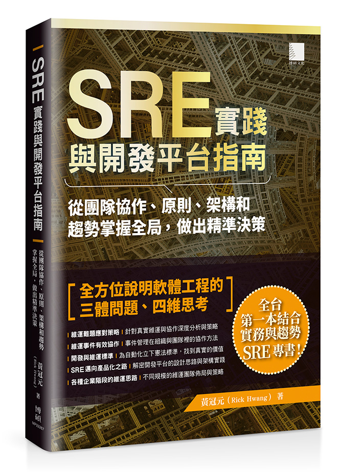 《SRE 實踐與開發平台指南》