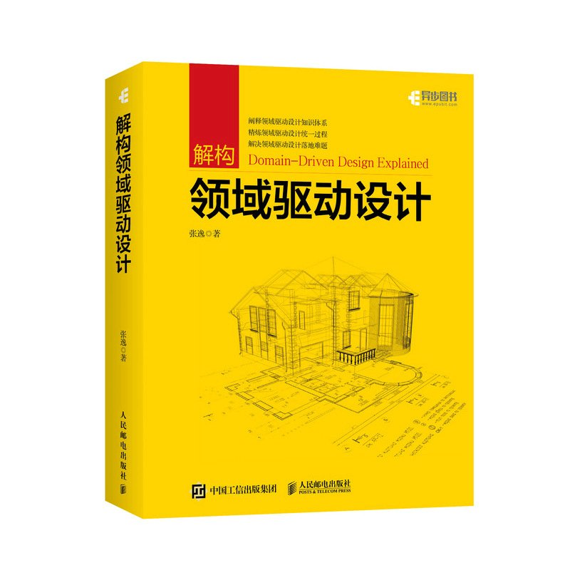 《解構領域驅動設計》